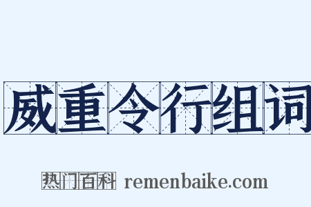 威重令行组词是什么意思的图片
